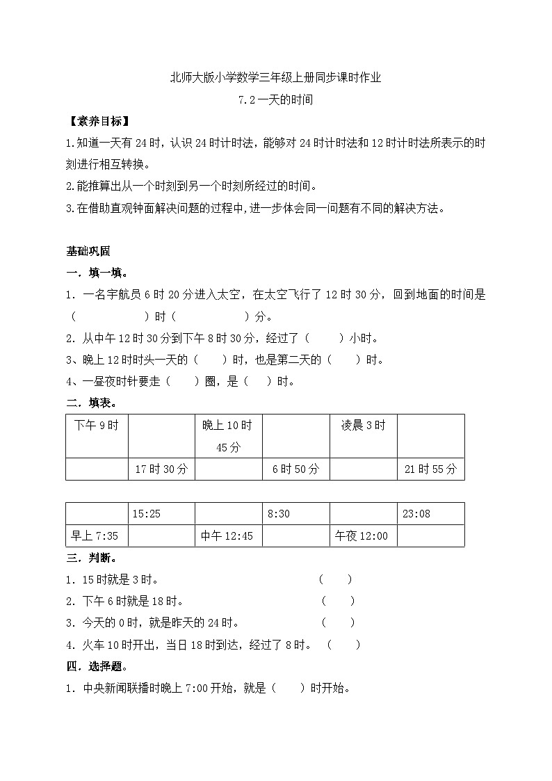 【核心素养】北师大版三年级上册-7.2 一天的时间（课件+教案+学案+习题）01