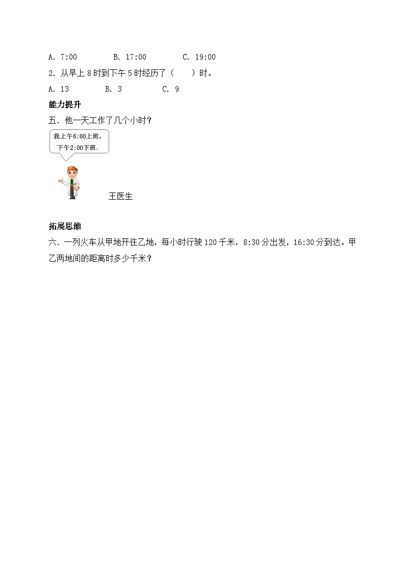 【核心素养】北师大版三年级上册-7.2 一天的时间（课件+教案+学案+习题）02