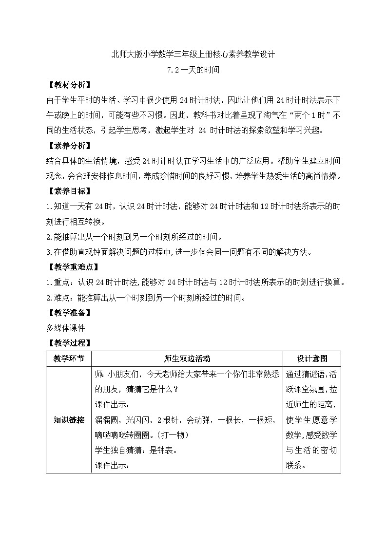 【核心素养】北师大版三年级上册-7.2 一天的时间（课件+教案+学案+习题）01