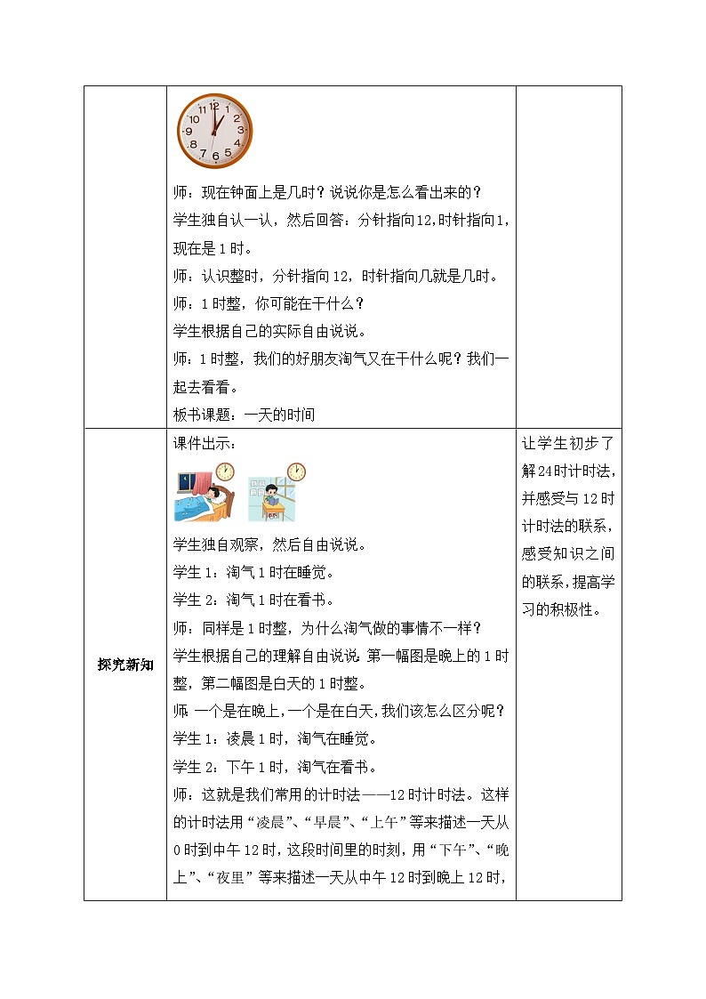 【核心素养】北师大版三年级上册-7.2 一天的时间（课件+教案+学案+习题）02