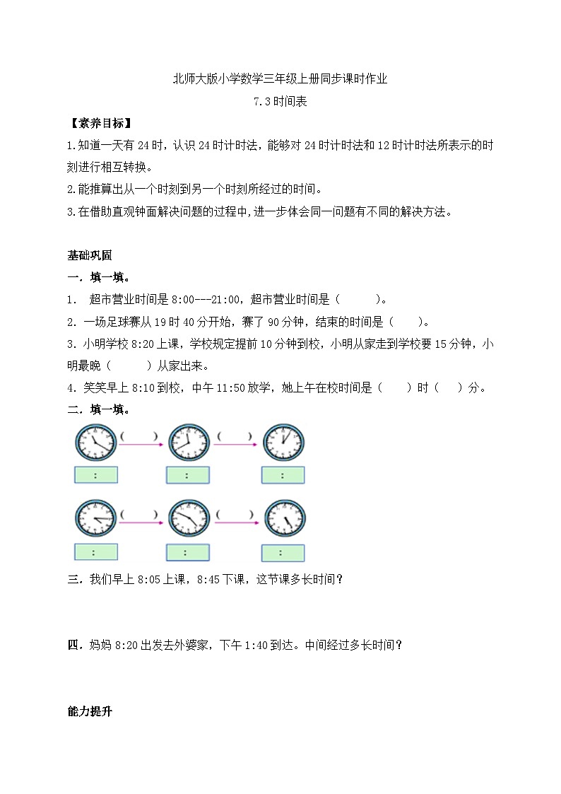 【核心素养】北师大版三年级上册-7.3 时间表（课件+教案+学案+习题）01