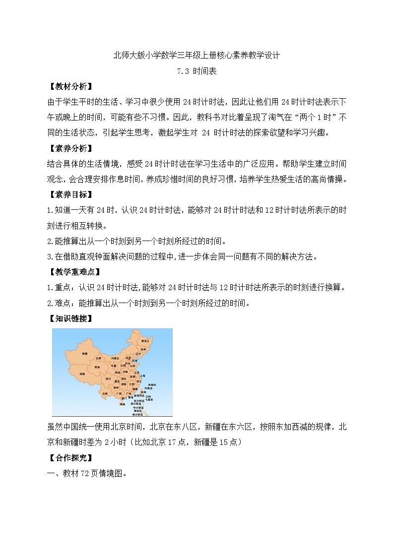 【核心素养】北师大版三年级上册-7.3 时间表（课件+教案+学案+习题）01