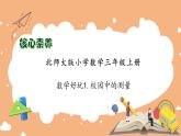 【核心素养】北师大版三年级上册-数学好玩1. 校园中的测量（课件+教案+学案+习题）