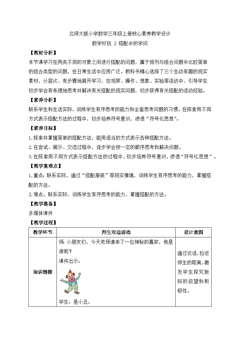 【核心素养】北师大版三年级上册-数学好玩2. 搭配中的学问（课件+教案+学案+习题）01