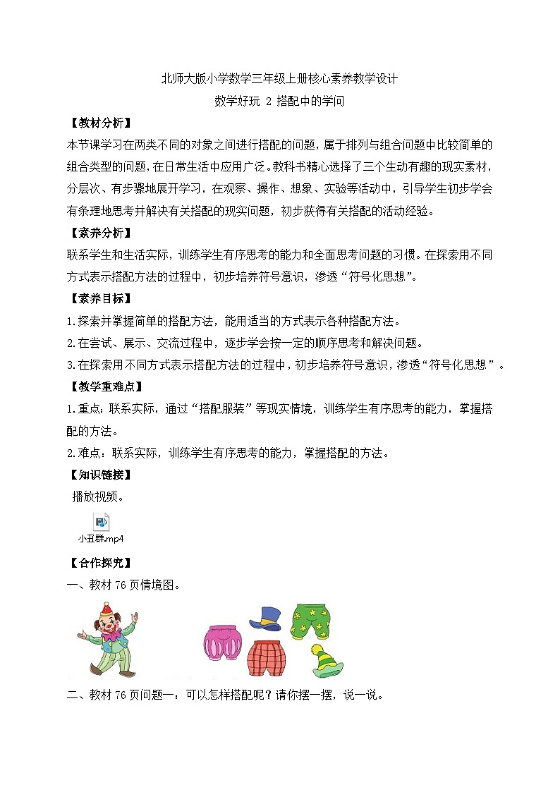 【核心素养】北师大版三年级上册-数学好玩2. 搭配中的学问（课件+教案+学案+习题）01