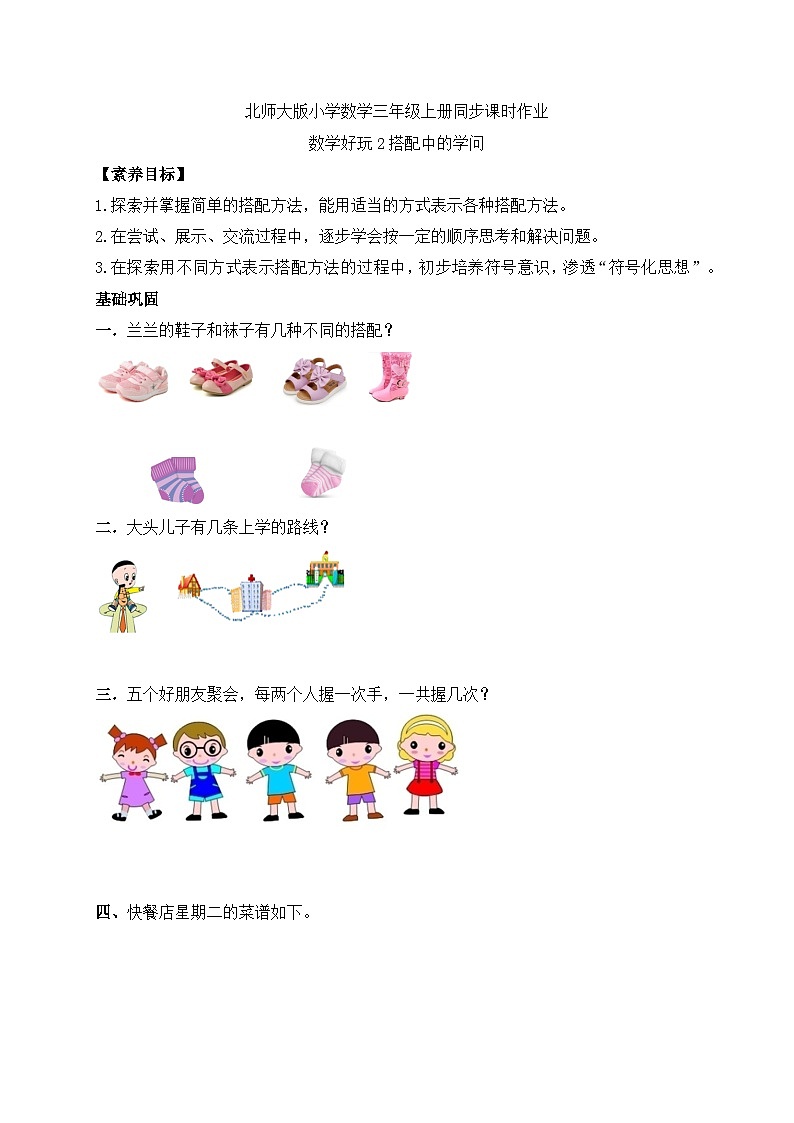 【核心素养】北师大版三年级上册-数学好玩2. 搭配中的学问（课件+教案+学案+习题）01