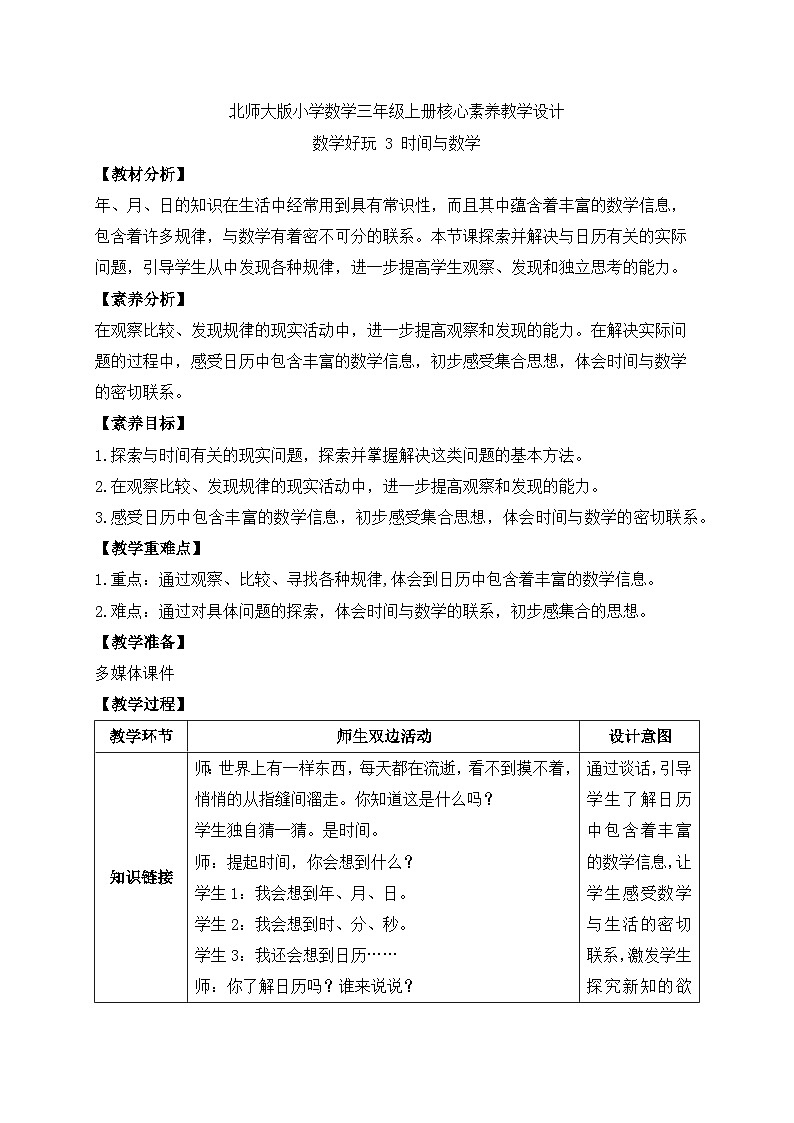 【核心素养】北师大版三年级上册-数学好玩3. 时间与数学（课件+教案+学案+习题）01