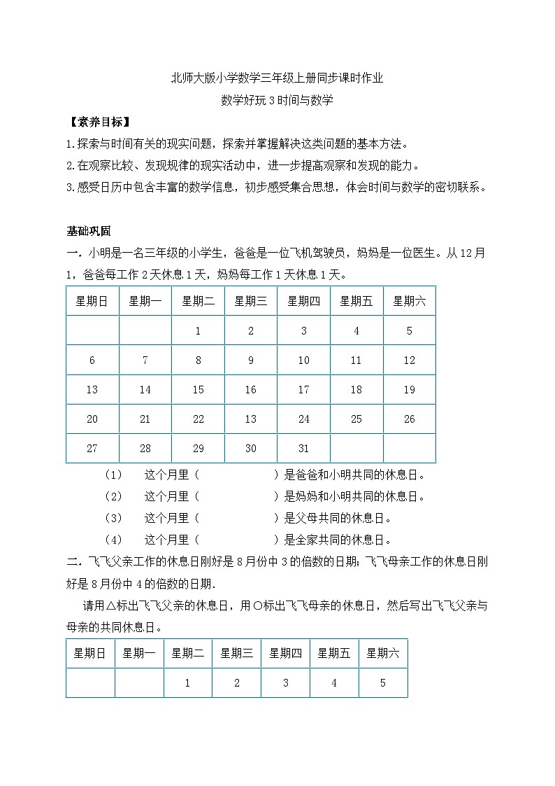 【核心素养】北师大版三年级上册-数学好玩3. 时间与数学（课件+教案+学案+习题）01