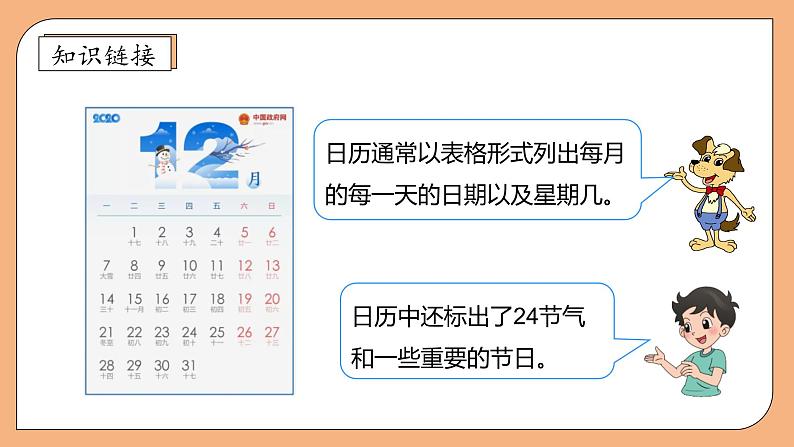 【核心素养】北师大版三年级上册-数学好玩3. 时间与数学（课件+教案+学案+习题）08