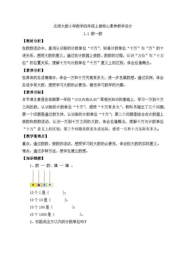北师大版四年级上册备课包-1.1 数一数（课件+教案+学案+习题）01