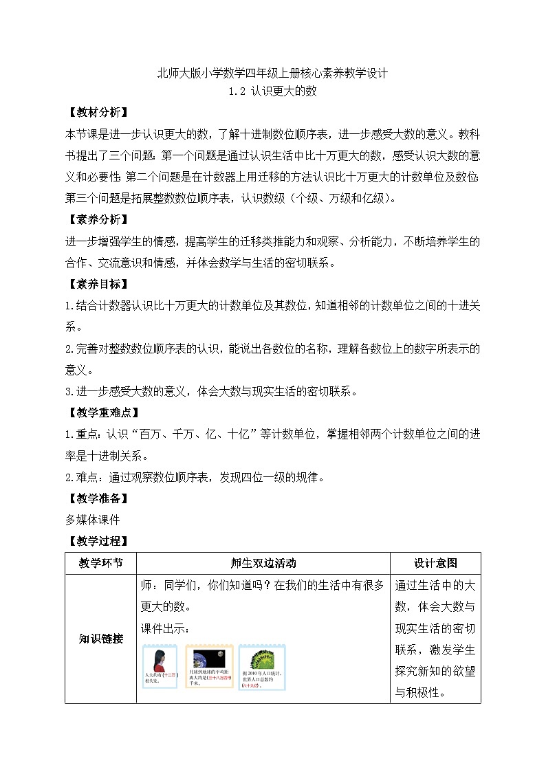 北师大版四年级上册备课包-1.2 认识更大的数（课件+教案+学案+习题）01