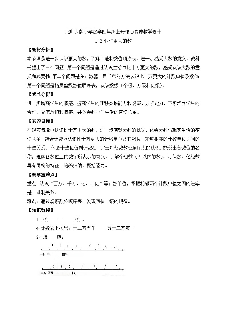 北师大版四年级上册备课包-1.2 认识更大的数（课件+教案+学案+习题）01