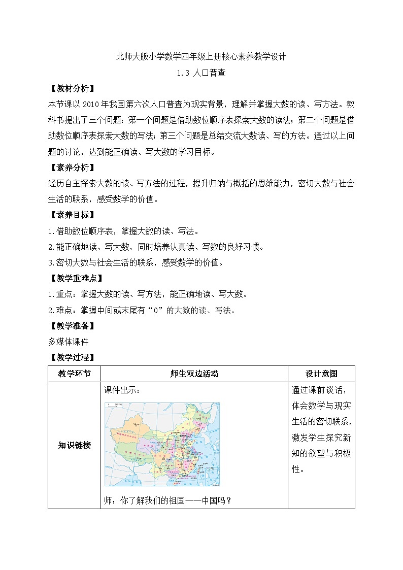 北师大版四年级上册备课包-1.3 人口普查（课件+教案+学案+习题）01