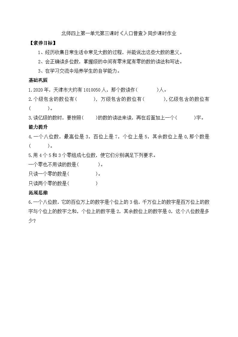 北师大版四年级上册备课包-1.3 人口普查（课件+教案+学案+习题）01