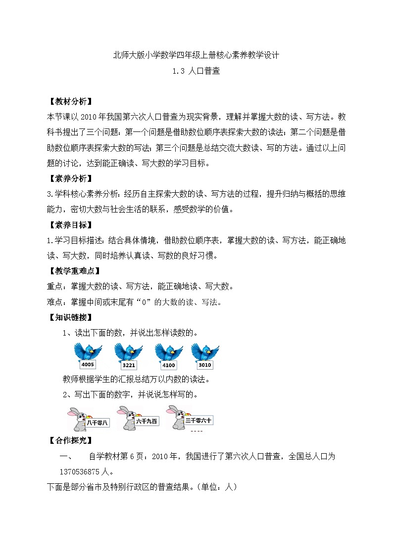 北师大版四年级上册备课包-1.3 人口普查（课件+教案+学案+习题）01