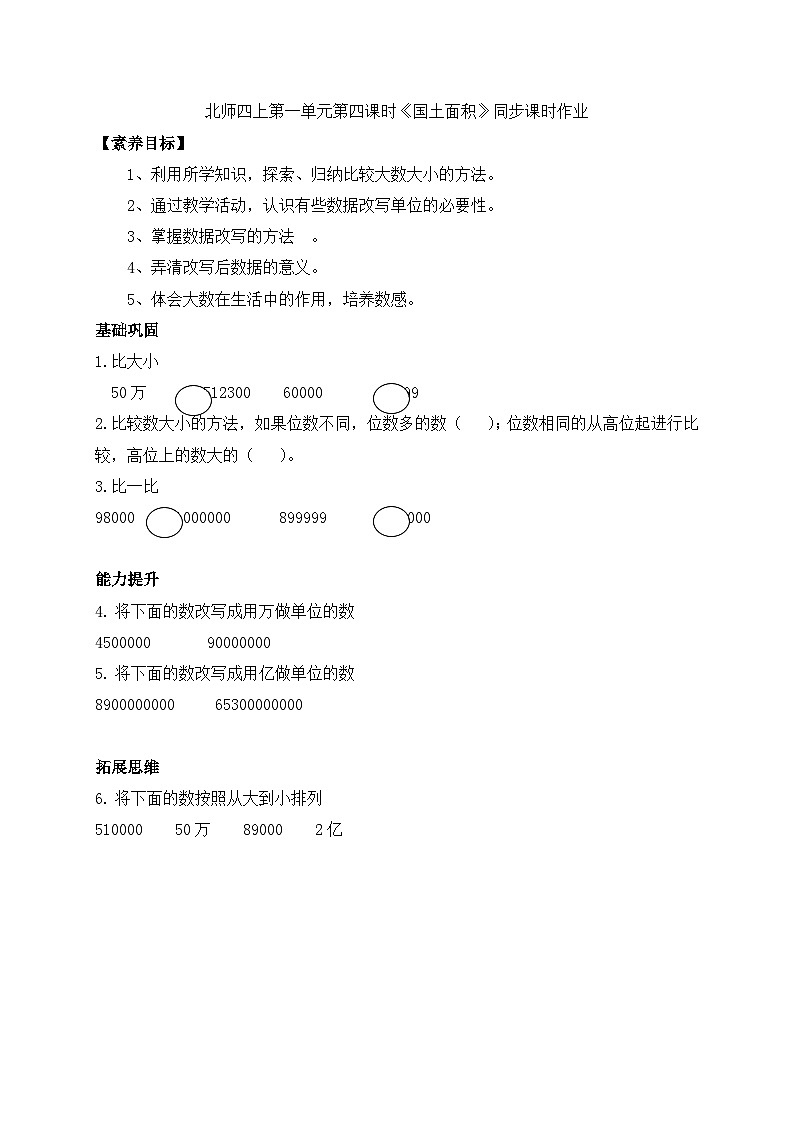 北师大版四年级上册备课包-1.4 国土面积（课件+教案+学案+习题）01