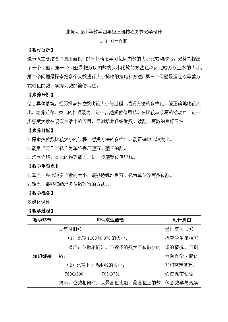 北师大版四年级上册备课包-1.4 国土面积（课件+教案+学案+习题）01