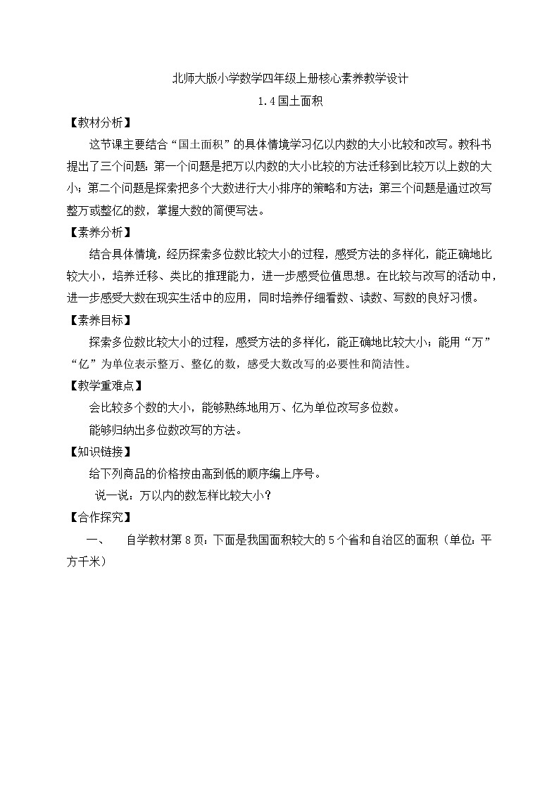 北师大版四年级上册备课包-1.4 国土面积（课件+教案+学案+习题）01