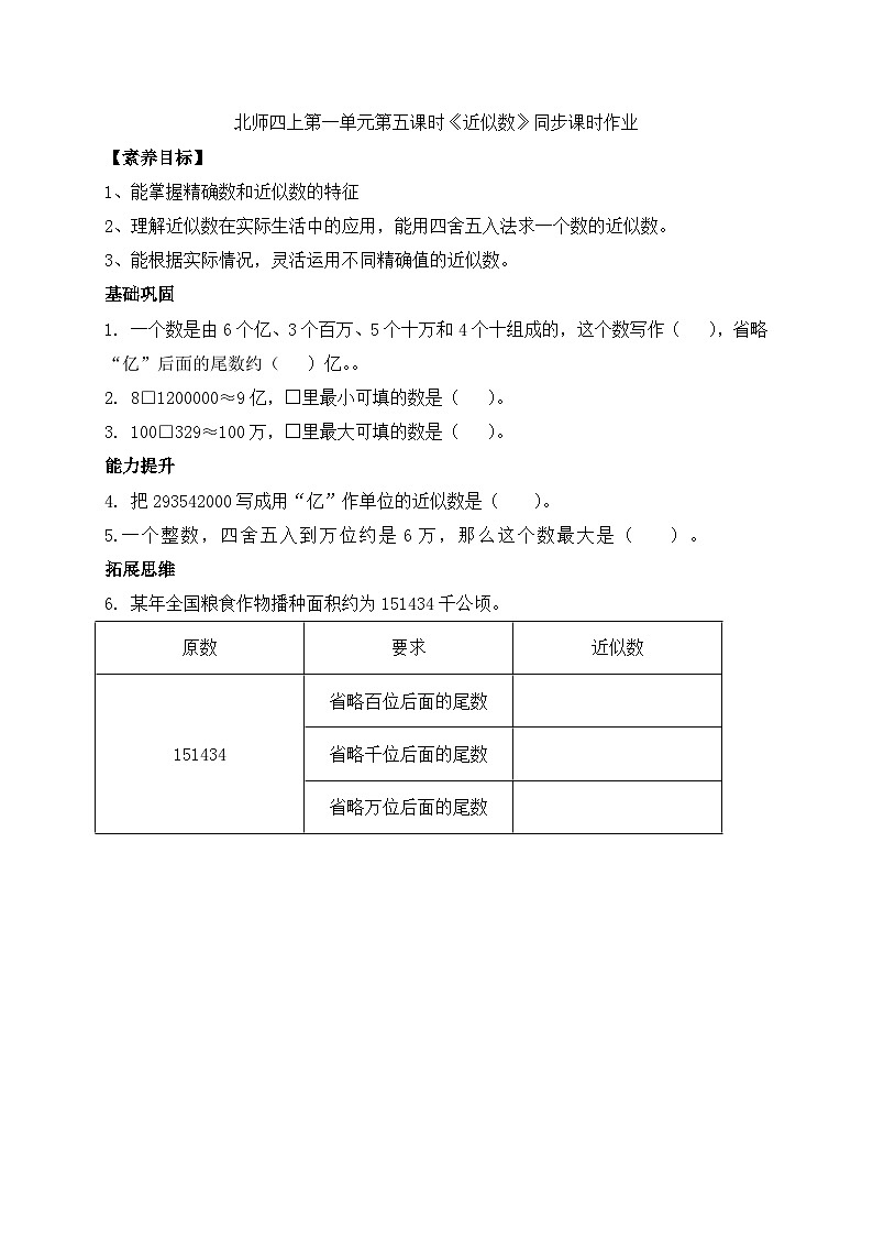北师大版四年级上册备课包-1.5 近似数（课件+教案+学案+习题）01