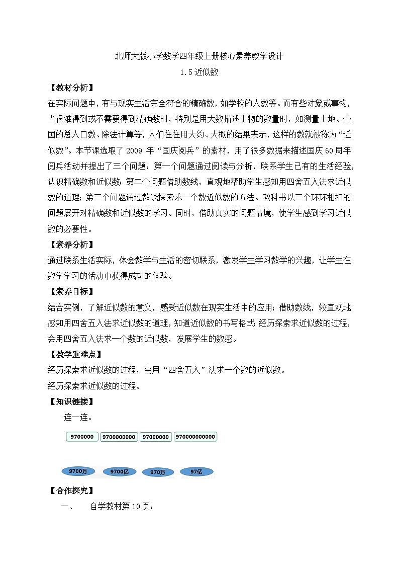 北师大版四年级上册备课包-1.5 近似数（课件+教案+学案+习题）01