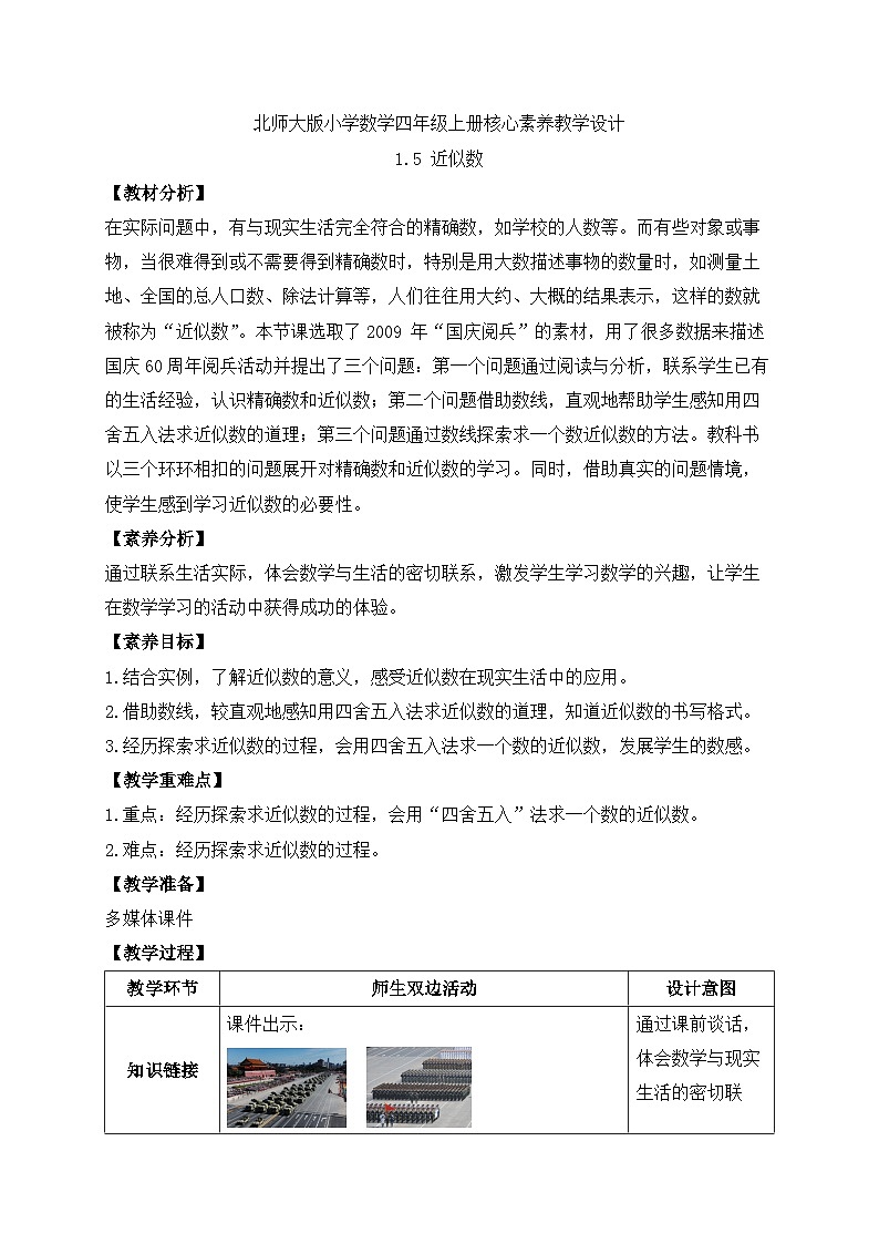 北师大版四年级上册备课包-1.5 近似数（课件+教案+学案+习题）01