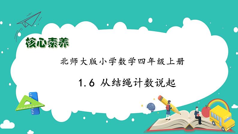 北师大版四年级上册备课包-1.6 从结绳计数说起（课件+教案+学案+习题）01