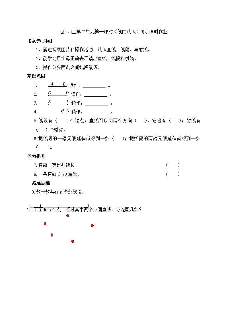 北师大版四年级上册备课包-2.1 线的认识（课件+教案+学案+习题）01