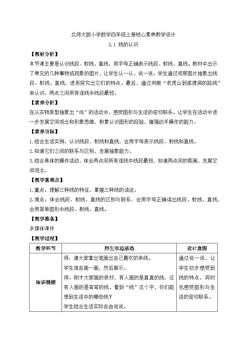 北师大版四年级上册备课包-2.1 线的认识（课件+教案+学案+习题）01