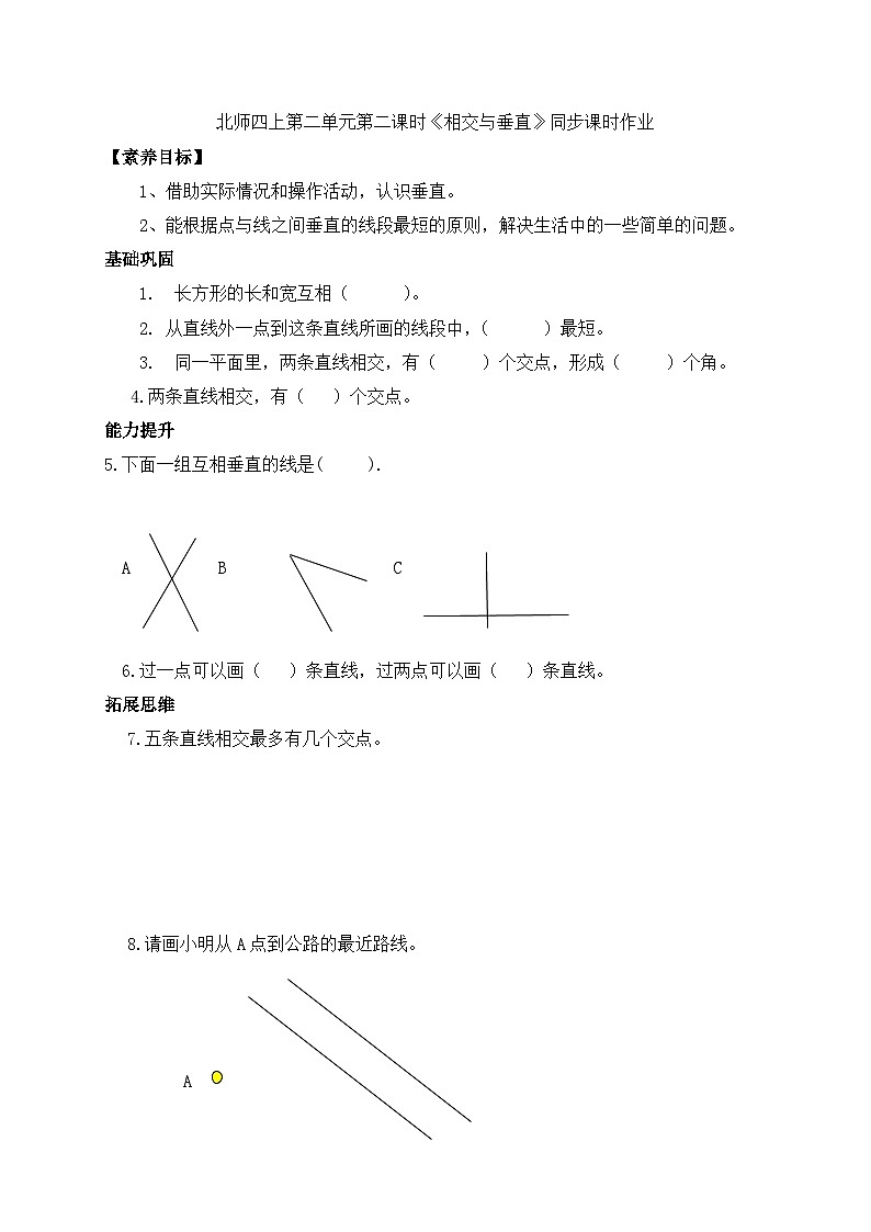 北师大版四年级上册备课包-2.2 相交与垂直（课件+教案+学案+习题）01