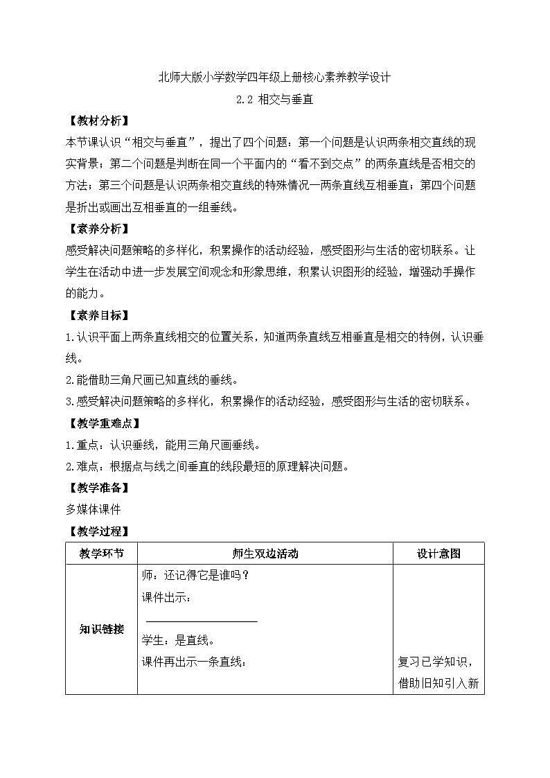 北师大版四年级上册备课包-2.2 相交与垂直（课件+教案+学案+习题）01