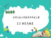 北師大版四年級上冊備課包-2.2 相交與垂直（課件+教案+學案+習題）