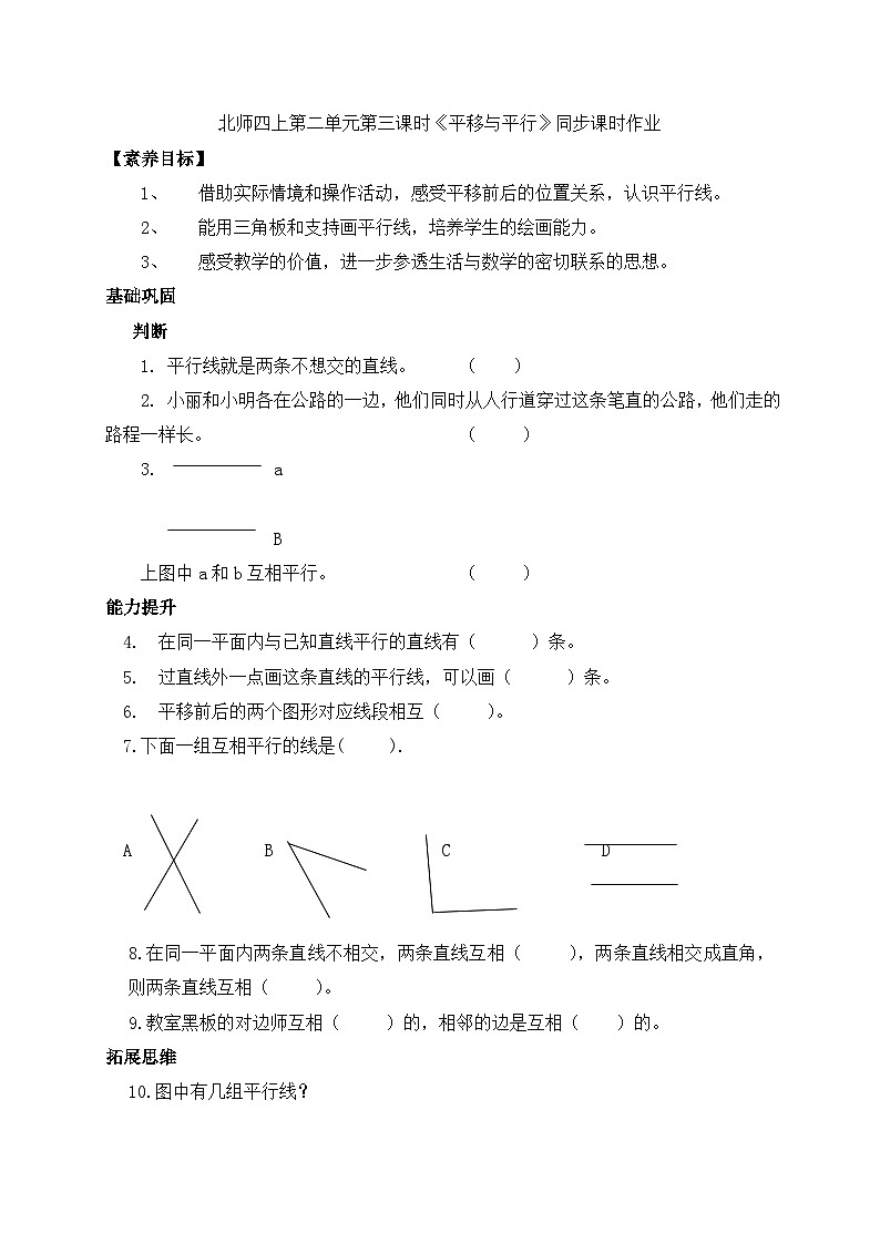 北师大版四年级上册备课包-2.3 平移与平行（课件+教案+学案+习题）01