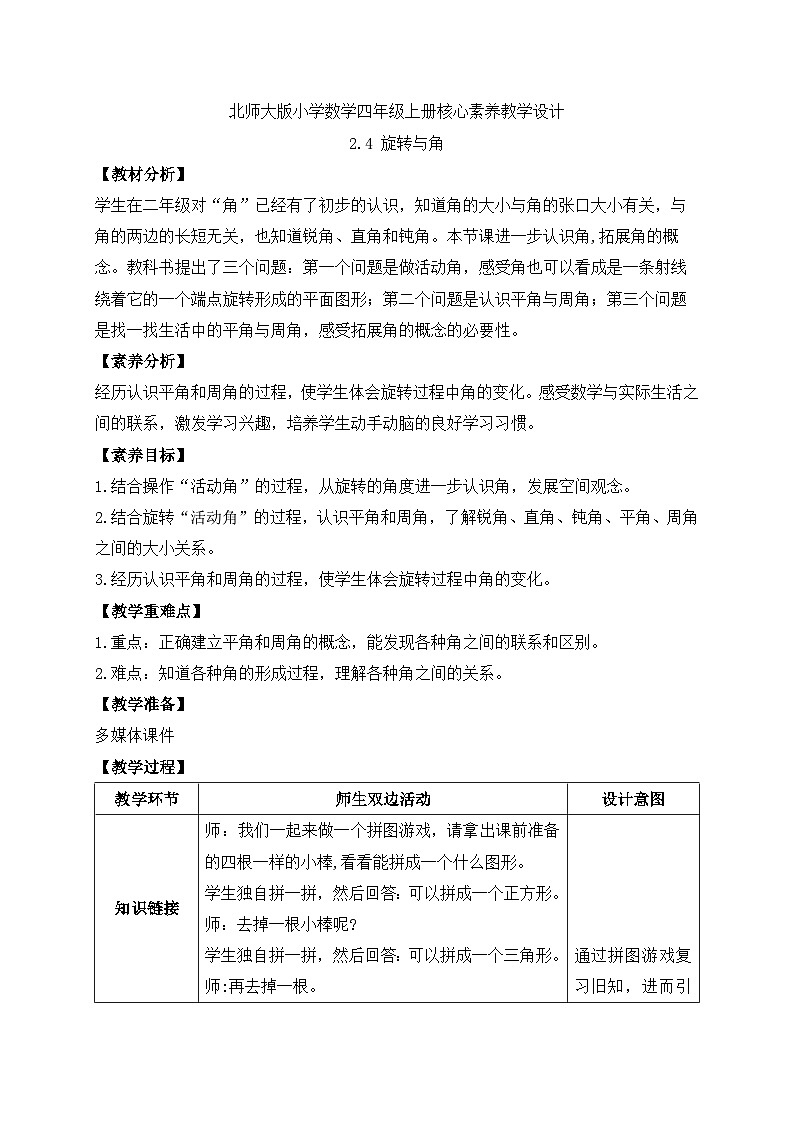 北师大版四年级上册备课包-2.4 旋转与角（课件+教案+学案+习题）01