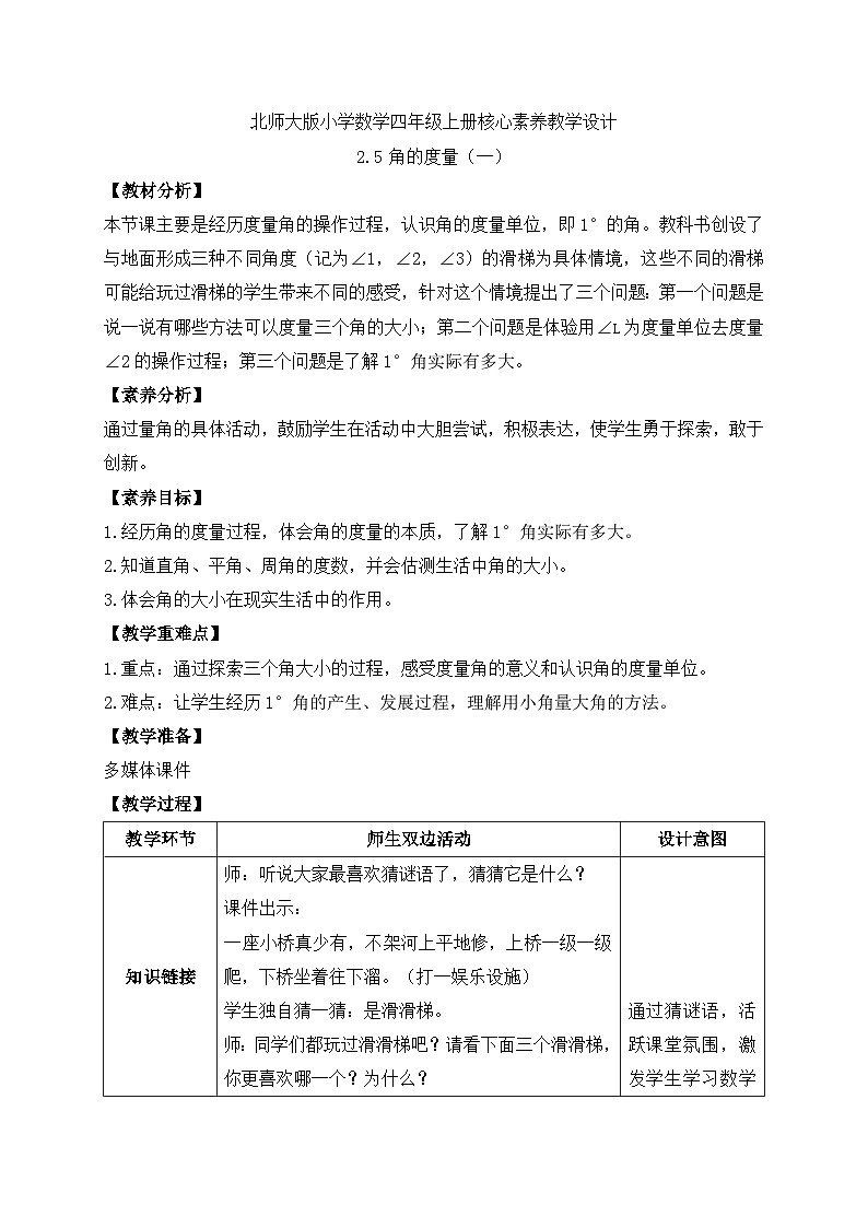 北师大版四年级上册备课包-2.5 角的度量（一）（课件+教案+学案+习题）01