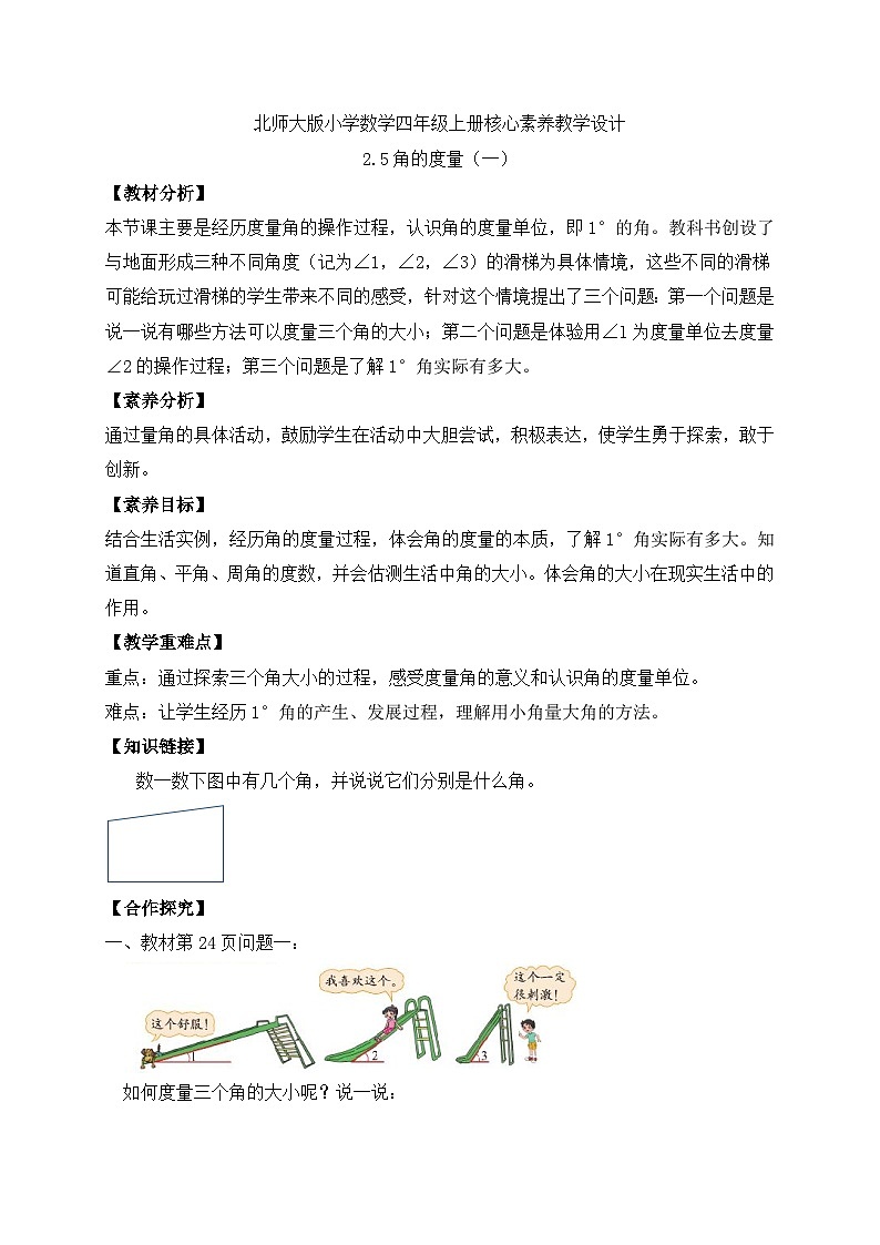 北师大版四年级上册备课包-2.5 角的度量（一）（课件+教案+学案+习题）01