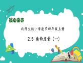 北师大版四年级上册备课包-2.5 角的度量（一）（课件+教案+学案+习题）