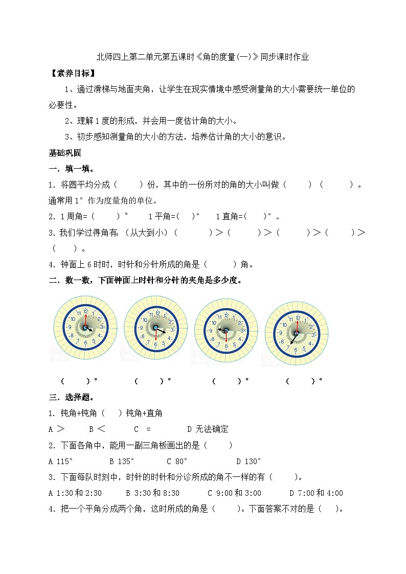 北师大版四年级上册备课包-2.5 角的度量（一）（课件+教案+学案+习题）01
