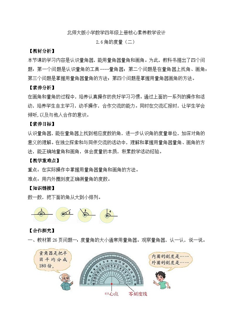 北师大版四年级上册备课包-2.6 角的度量（二）（课件+教案+学案+习题）01
