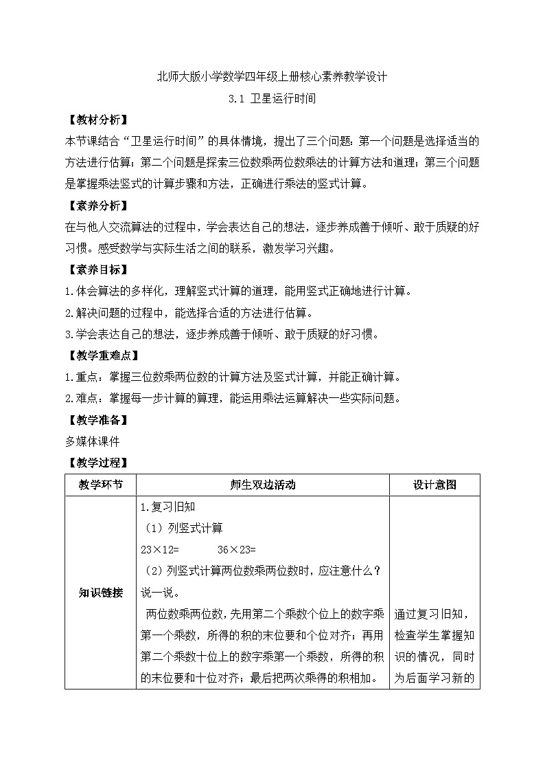 北师大版四年级上册备课包-3.1 卫星运行时间（课件+教案+学案+习题）01