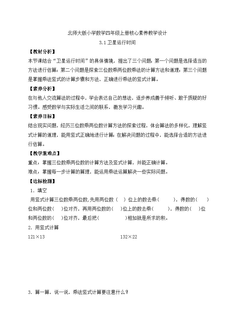 北师大版四年级上册备课包-3.1 卫星运行时间（课件+教案+学案+习题）01