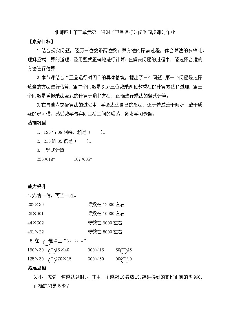 北师大版四年级上册备课包-3.1 卫星运行时间（课件+教案+学案+习题）01
