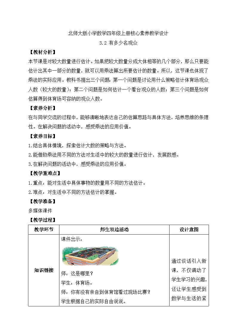 北师大版四年级上册备课包-3.2 有多少名观众（课件+教案+学案+习题）01