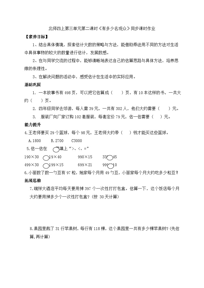 北师大版四年级上册备课包-3.2 有多少名观众（课件+教案+学案+习题）01
