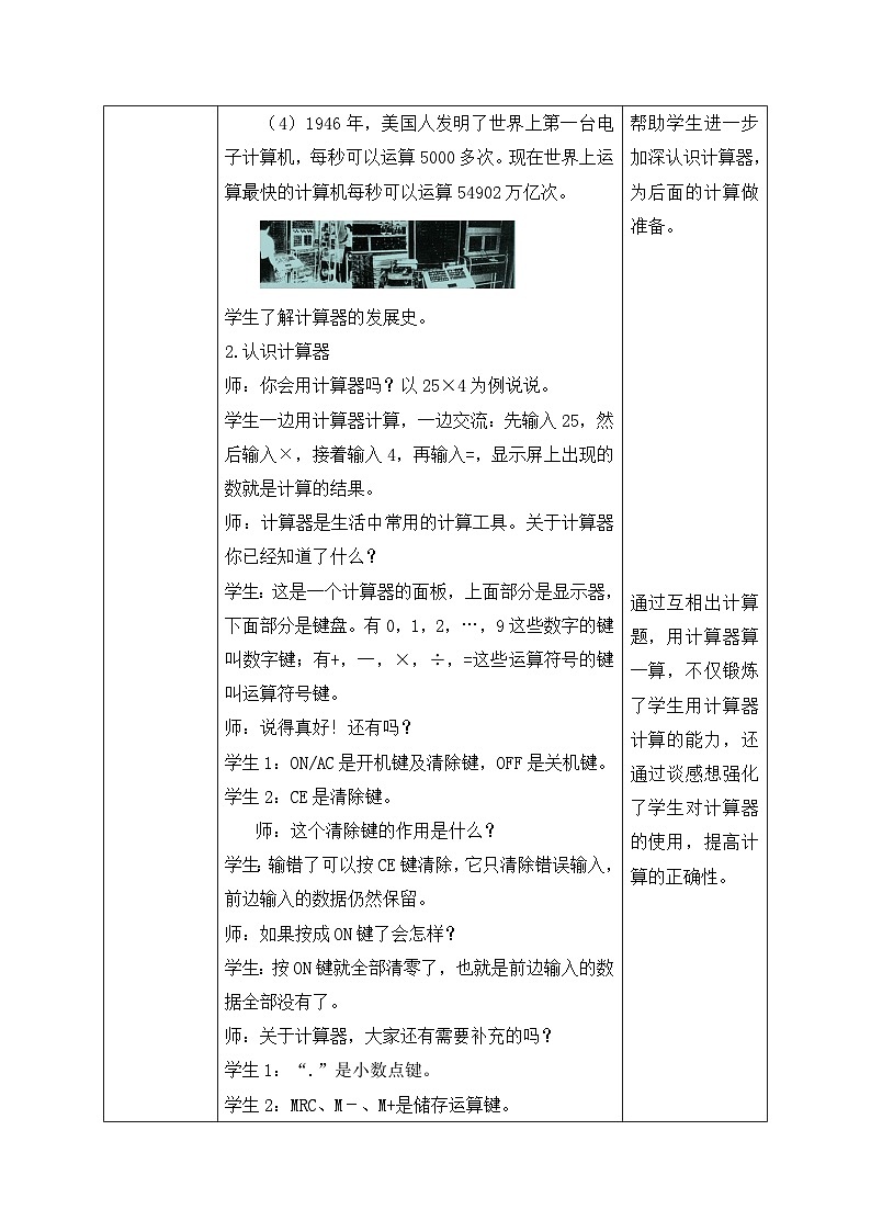 北师大版四年级上册备课包-3.3 神奇的计算工具（课件+教案+学案+习题）03