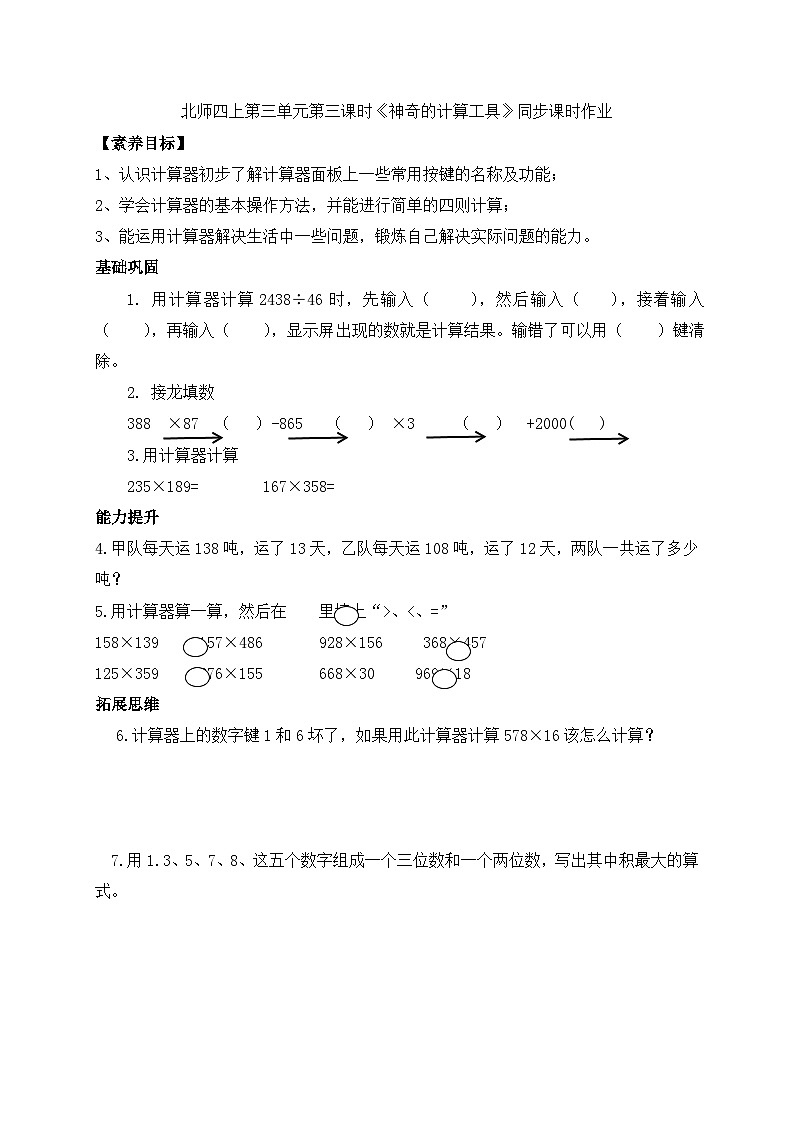 北师大版四年级上册备课包-3.3 神奇的计算工具（课件+教案+学案+习题）01