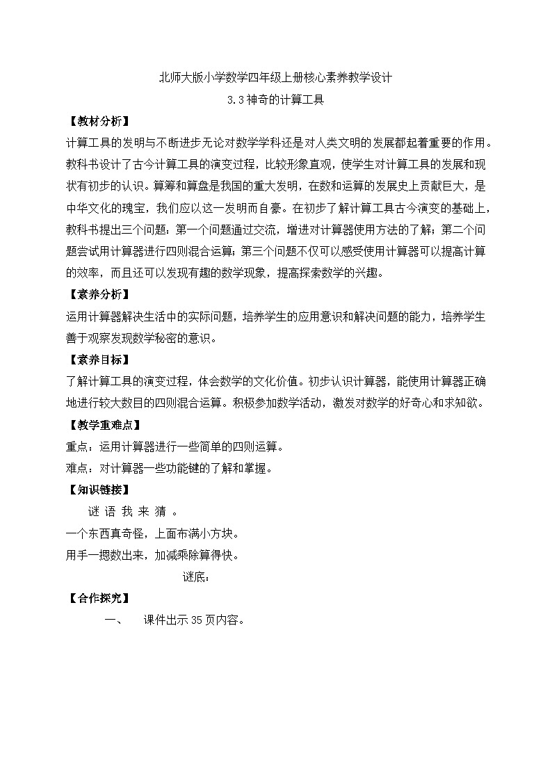 北师大版四年级上册备课包-3.3 神奇的计算工具（课件+教案+学案+习题）01