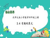 北师大版四年级上册备课包-3.4 有趣的算式（课件+教案+学案+习题）