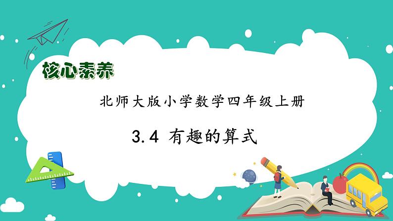 北师大版四年级上册备课包-3.4 有趣的算式（课件+教案+学案+习题）01