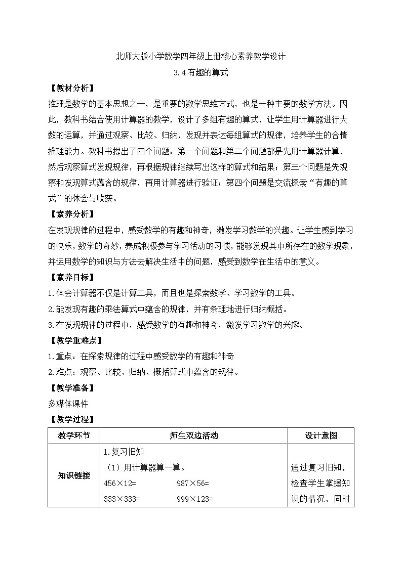 北师大版四年级上册备课包-3.4 有趣的算式（课件+教案+学案+习题）01