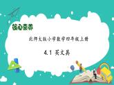 北师大版四年级上册备课包-4.1 买文具（课件+教案+学案+习题）
